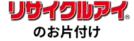 リサイクルアイのお片付け